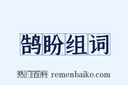 鹄盼组词是什么意思的图片